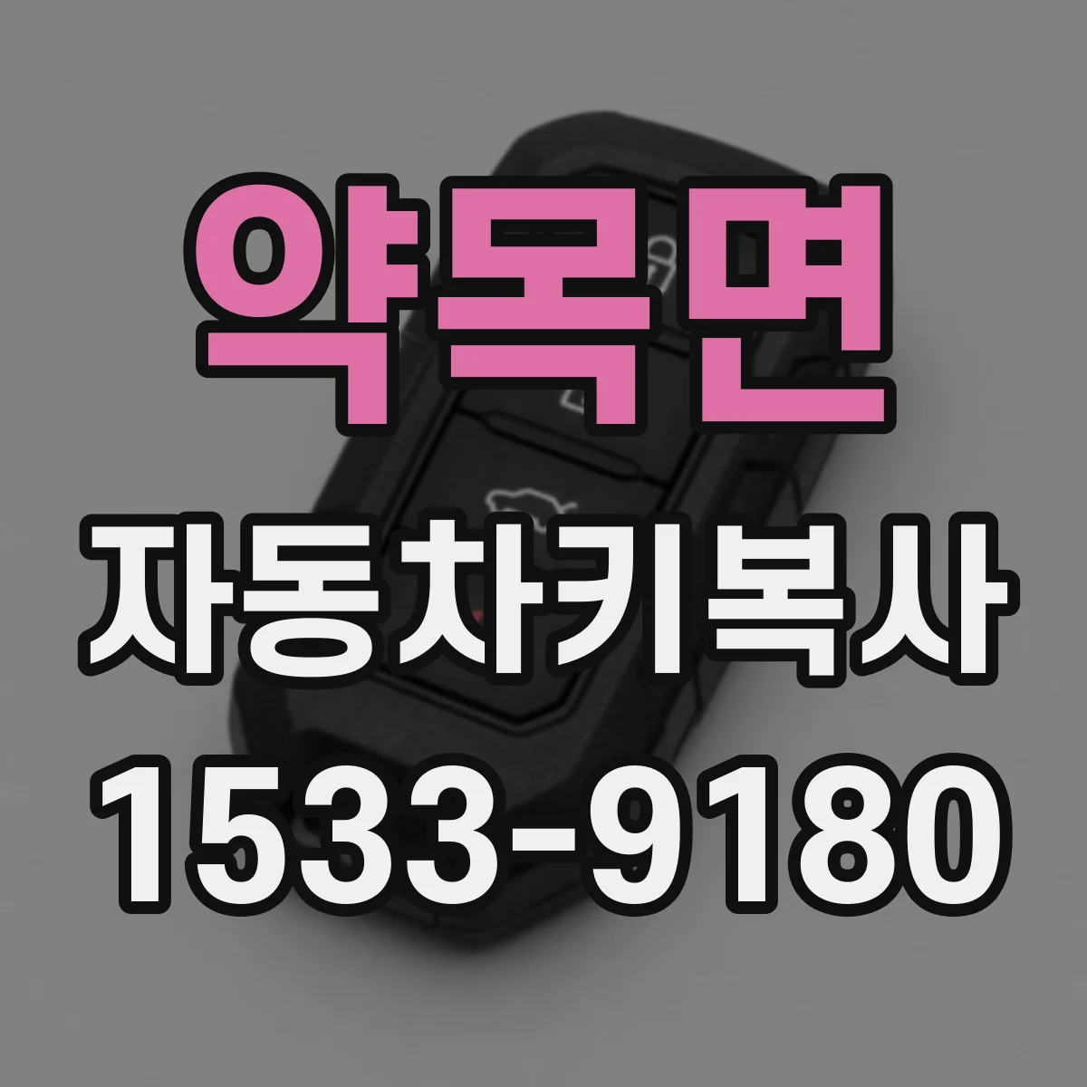 약목면 자동차키복사