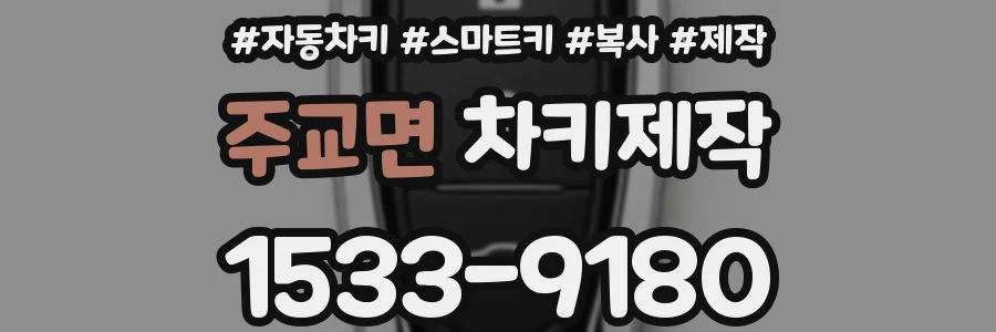 주교면 차키제작