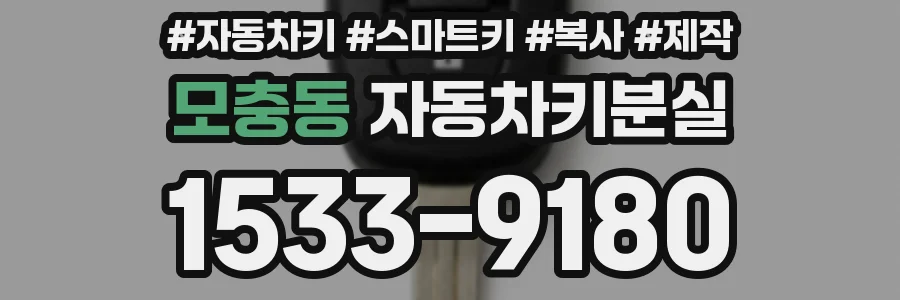 모충동 자동차키분실