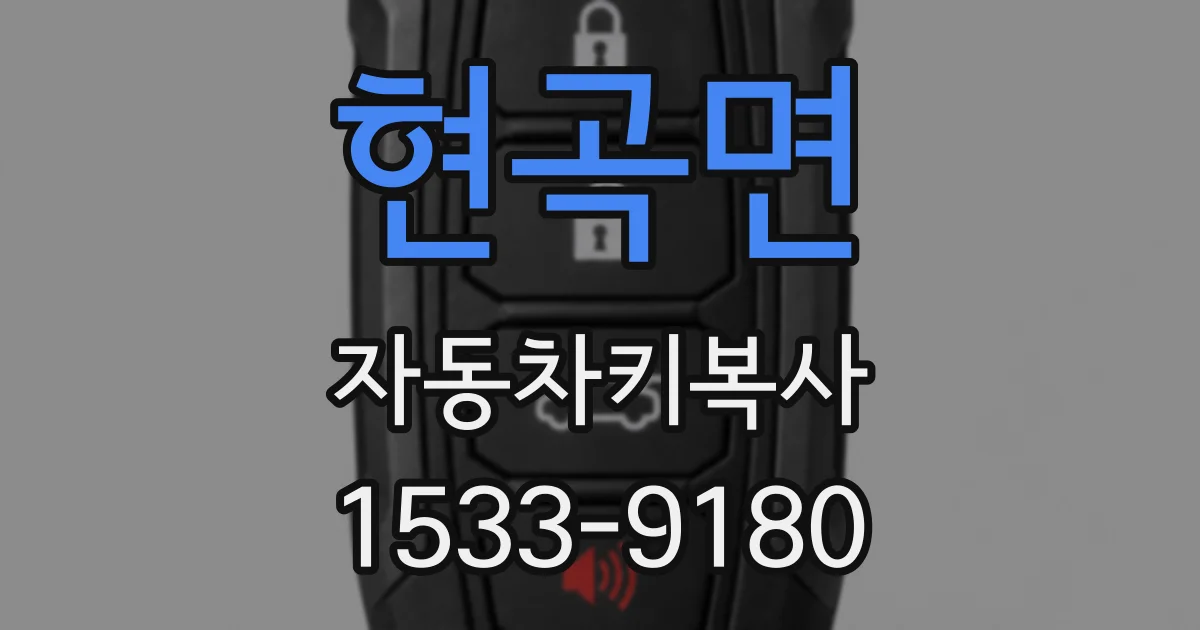 현곡면 자동차키복사