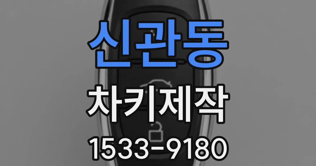 신관동 차키제작