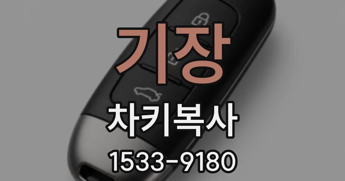 기장 차키복사