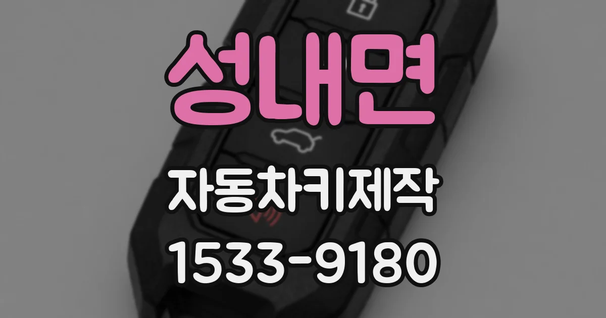 성내면 자동차키제작
