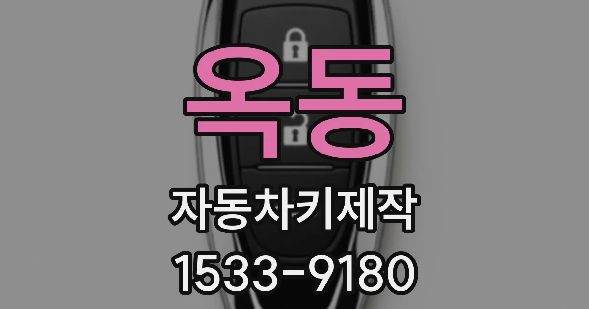 옥동 자동차키제작