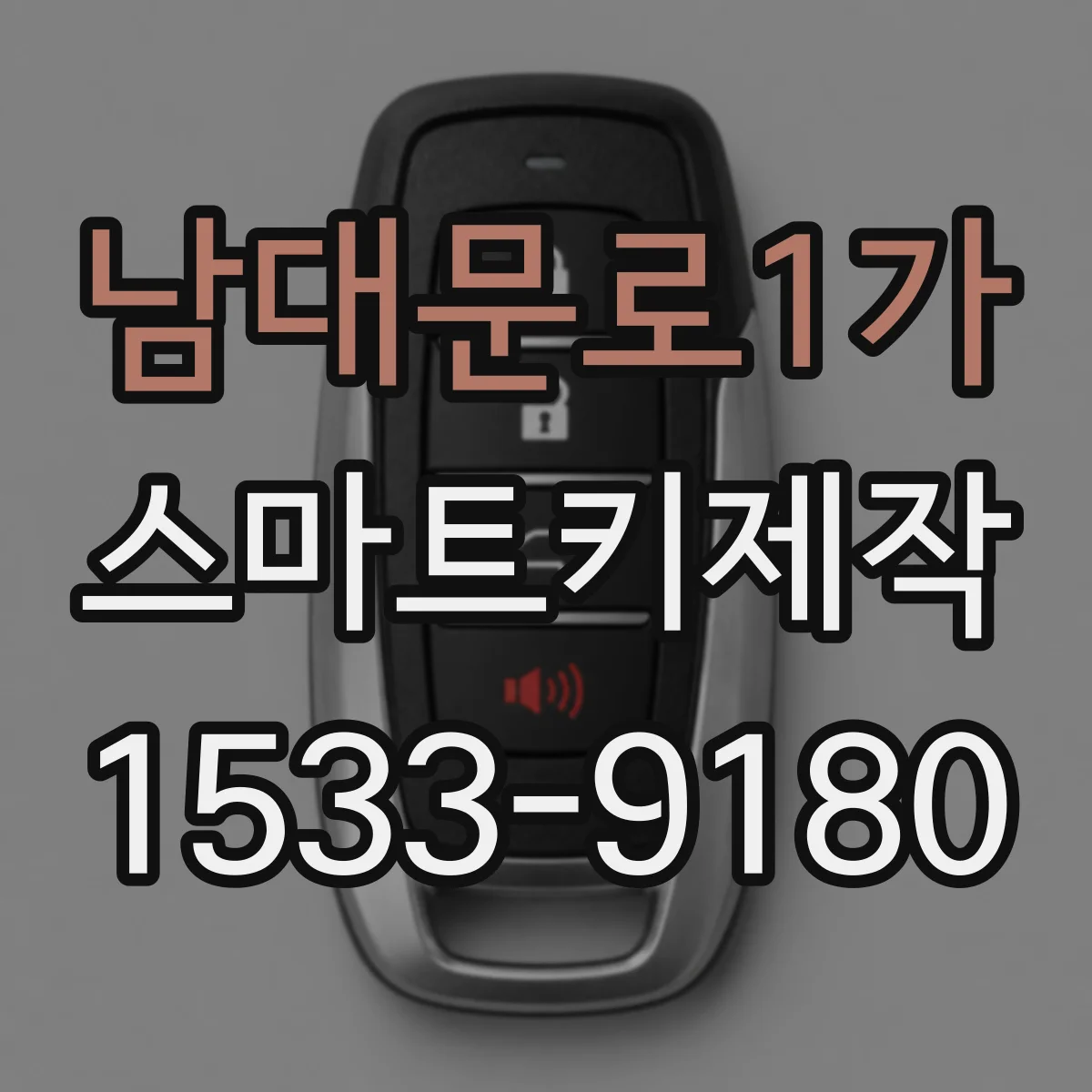 남대문로1가 스마트키제작 원격시동 버튼·리모컨 출력 상태 점검
