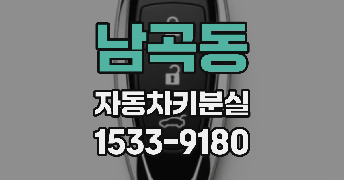남곡동 자동차키분실