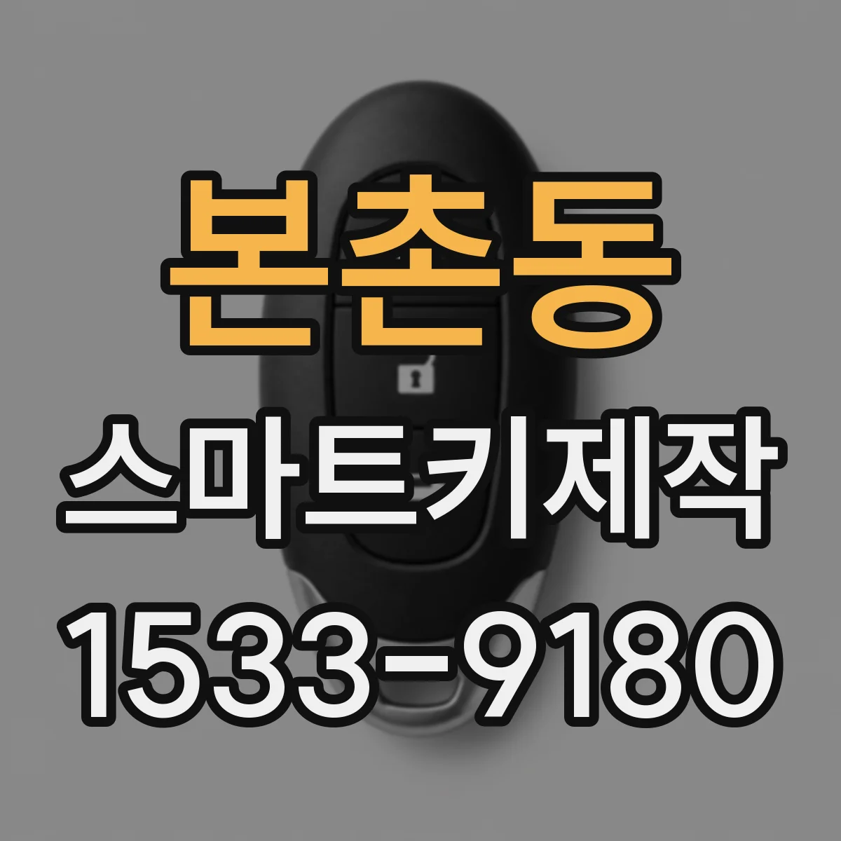 본촌동 스마트키제작