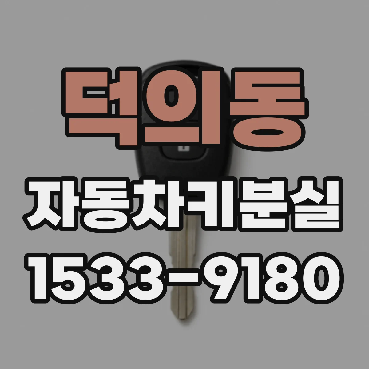 덕의동 자동차키분실
