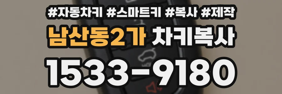 남산동2가 차키복사