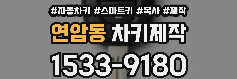 연암동 차키제작