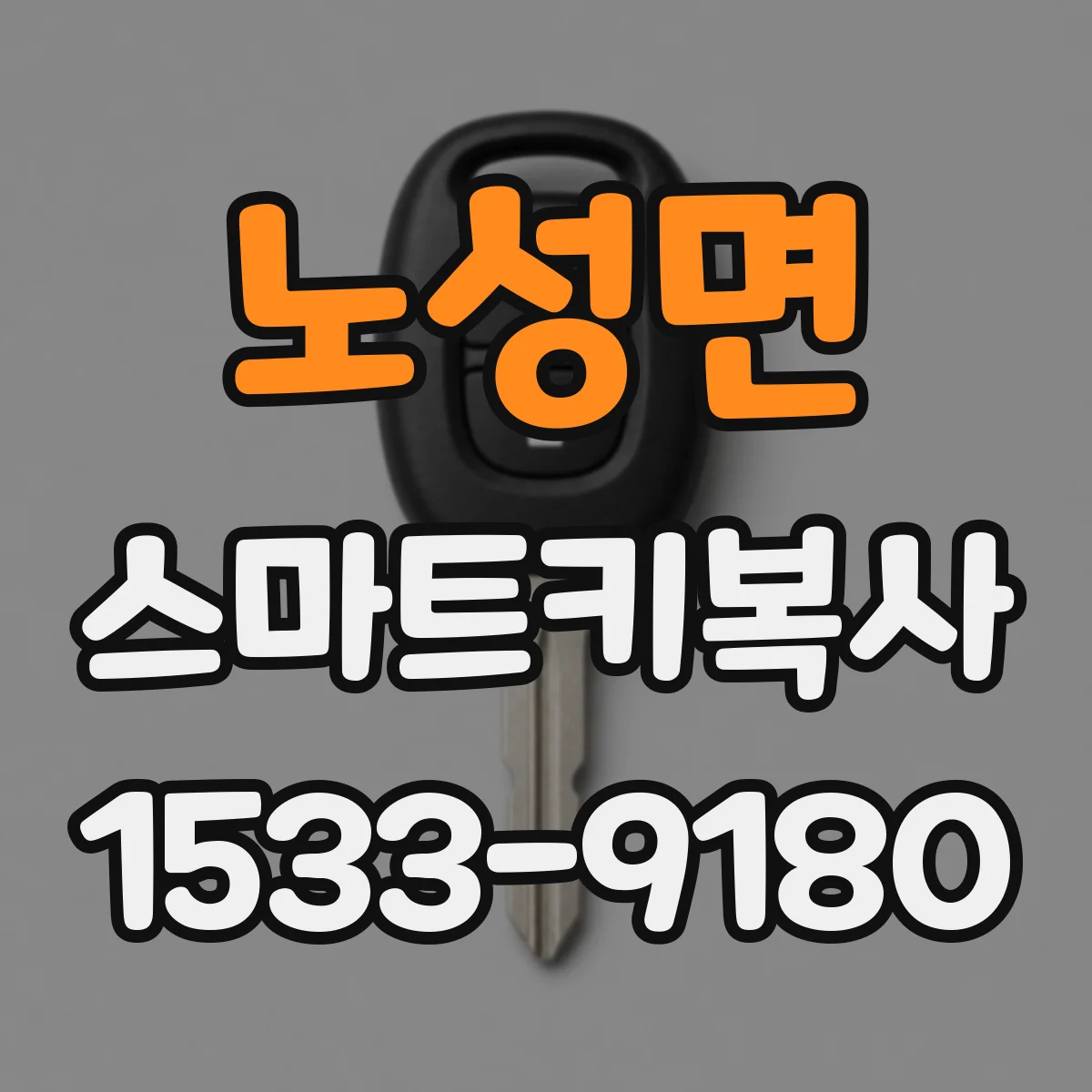 노성면 스마트키복사