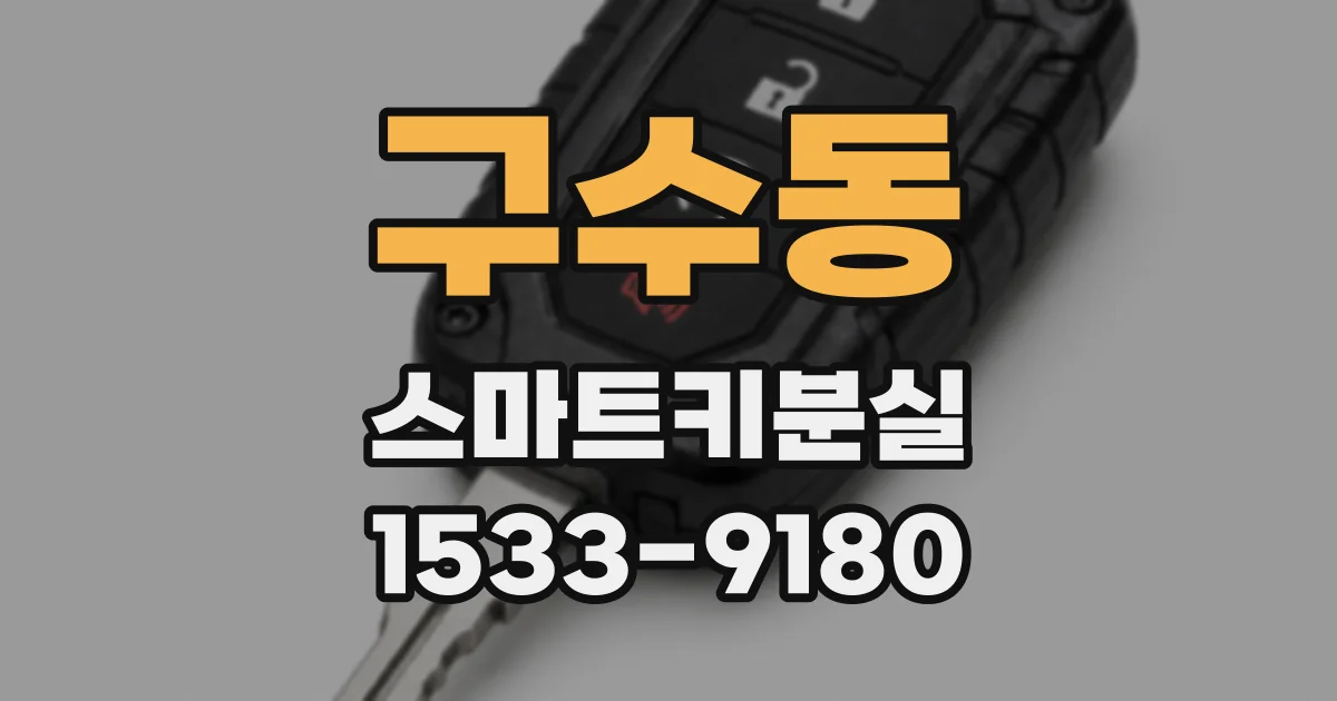구수동 스마트키분실