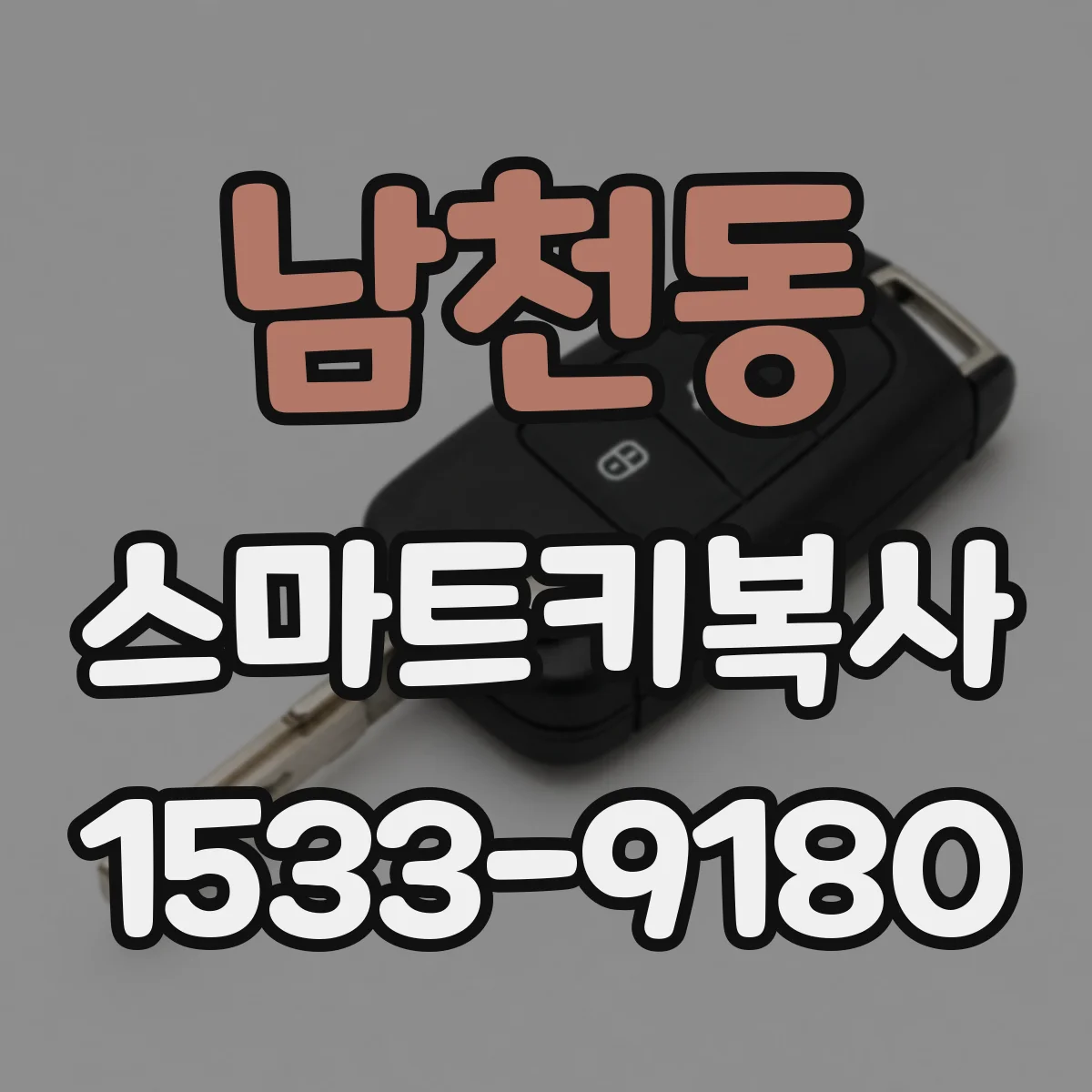 남천동 스마트키복사