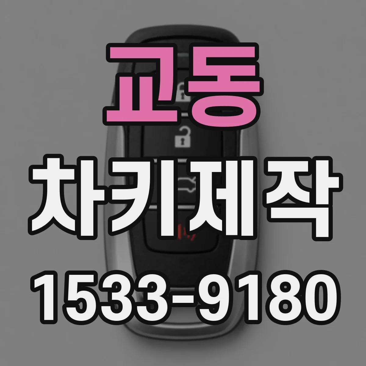 교동 차키제작