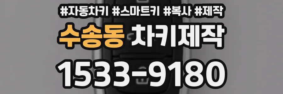 수송동 차키제작