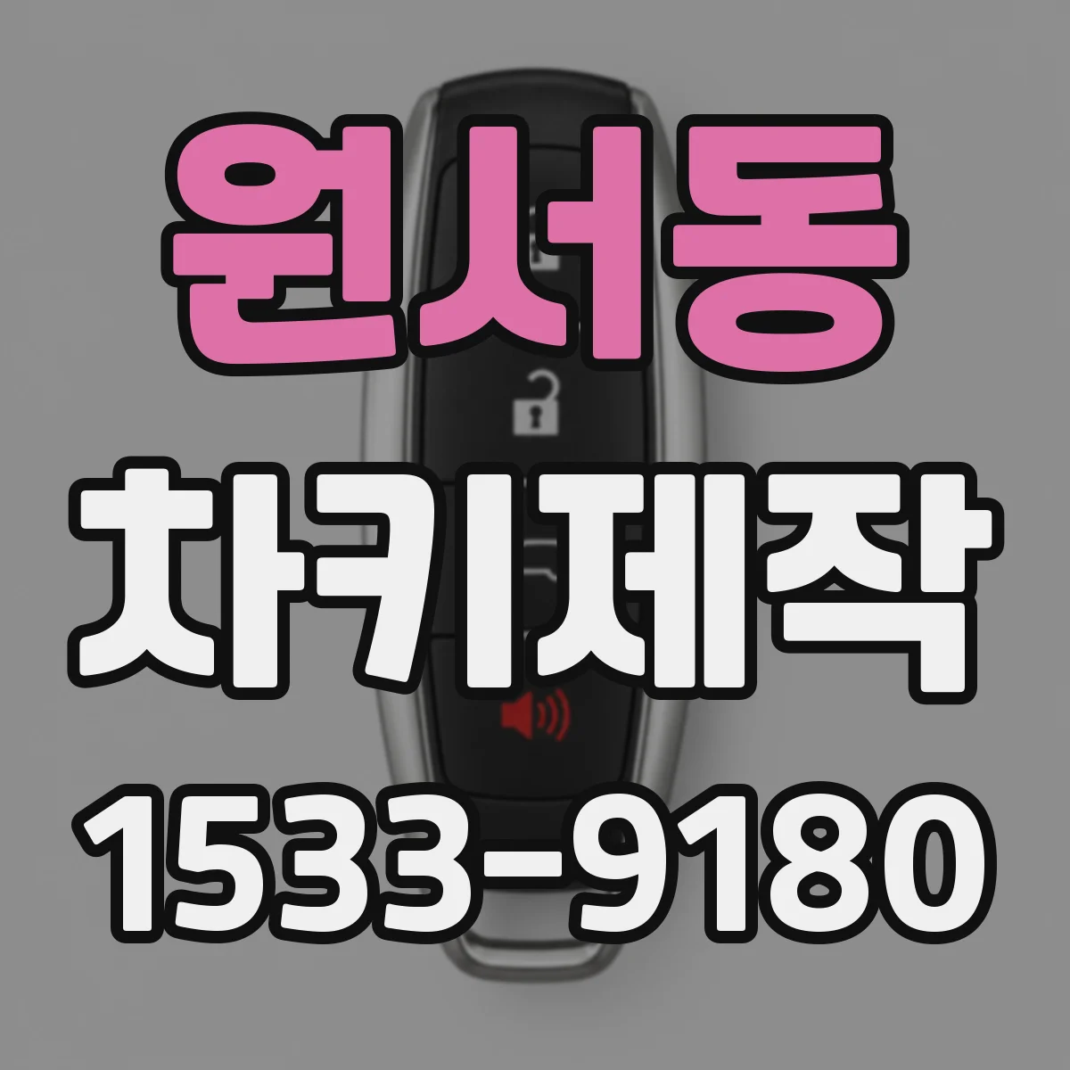 원서동 차키제작