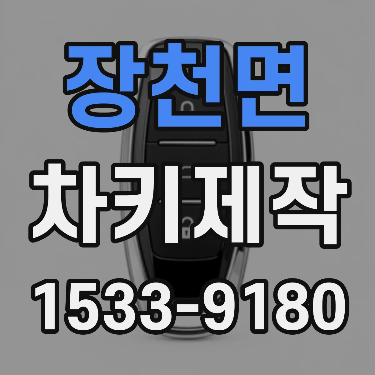 장천면 차키제작