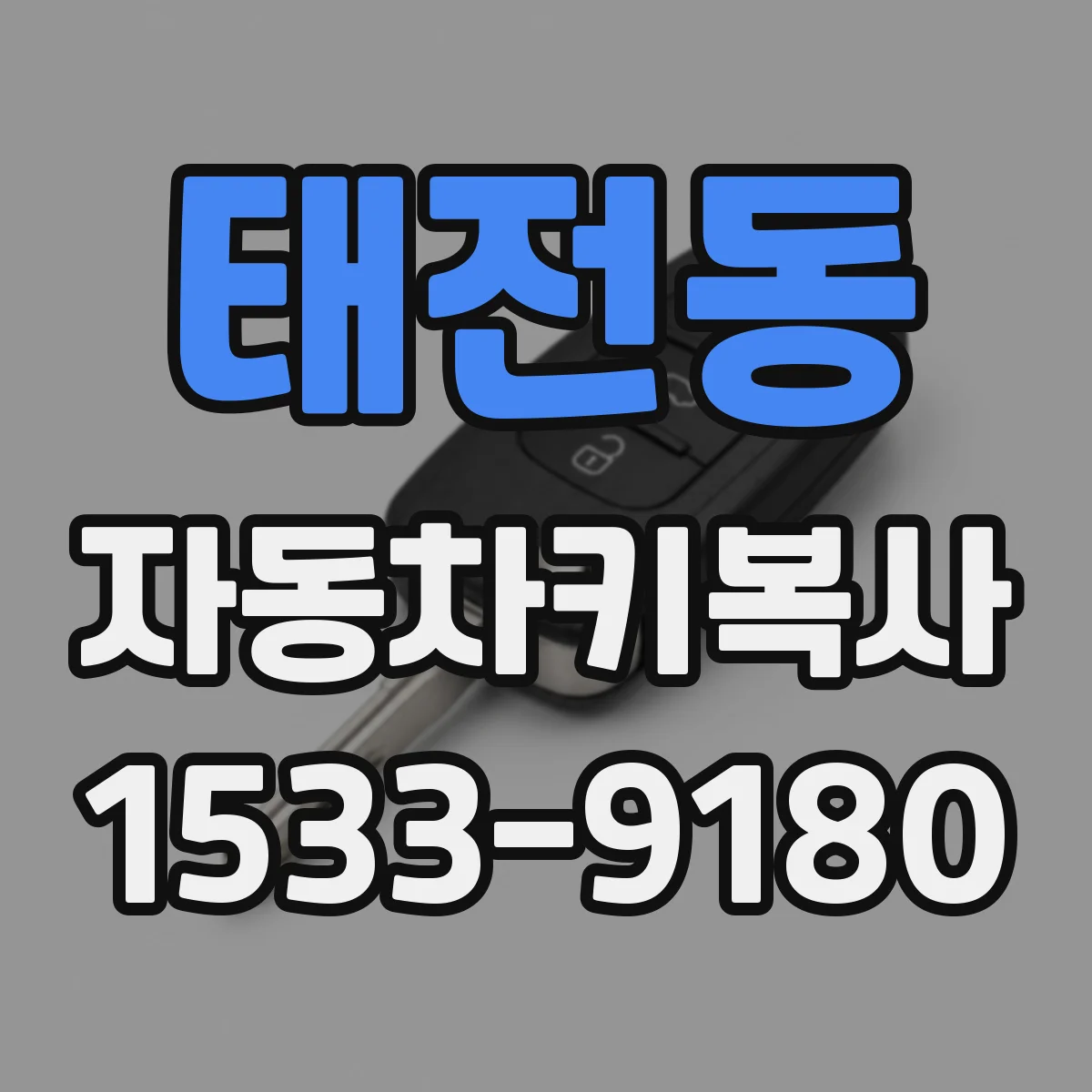 태전동 자동차키복사