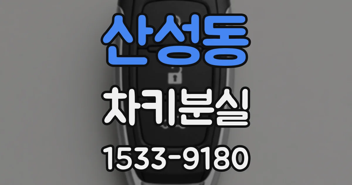 산성동 차키분실
