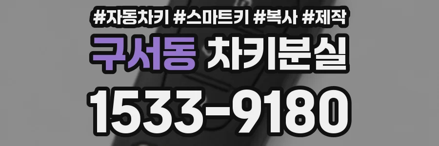 구서동 차키분실