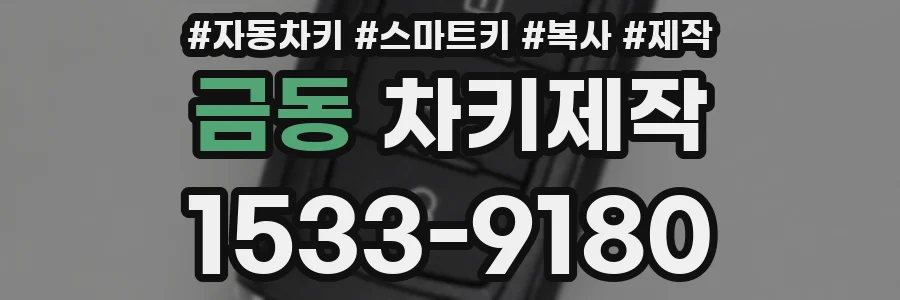 금동 차키제작