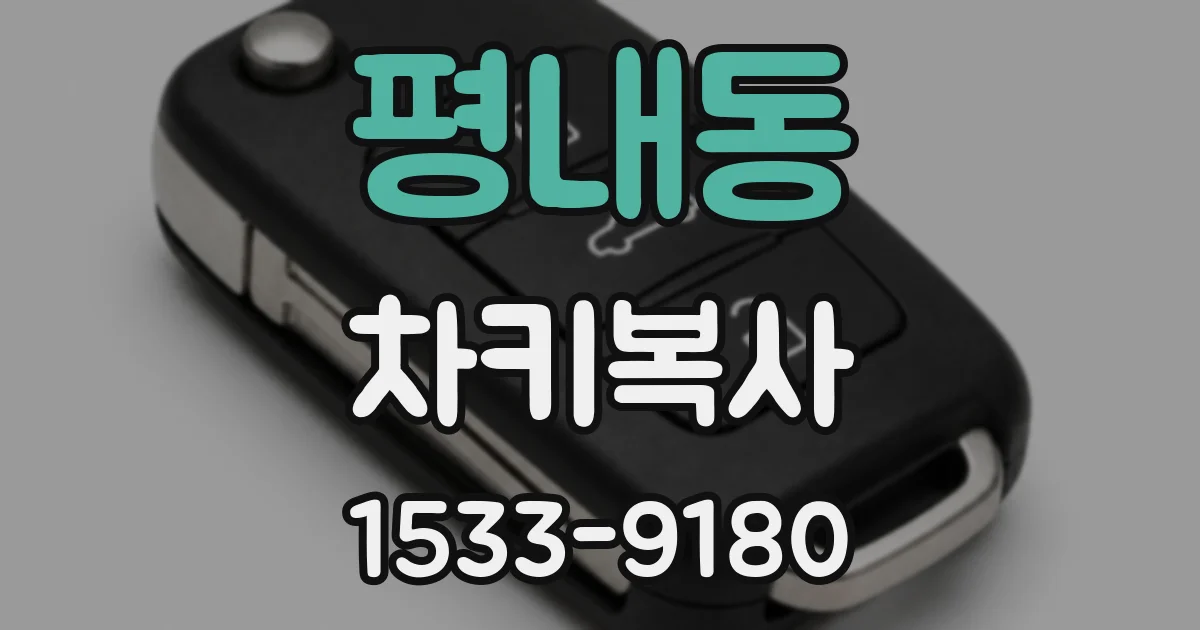 평내동 차키복사