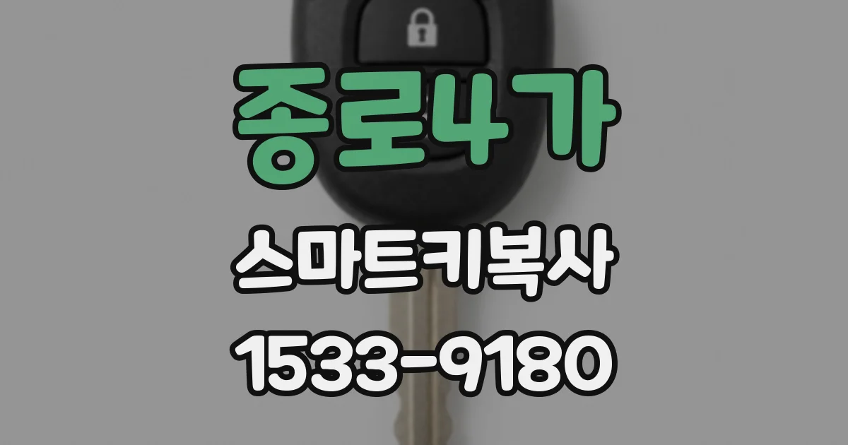종로4가 스마트키복사