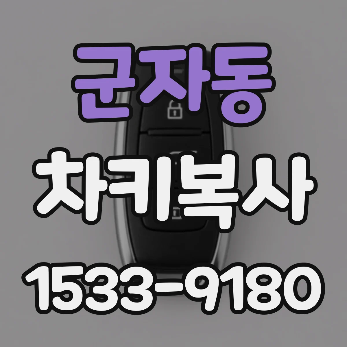 군자동 차키복사