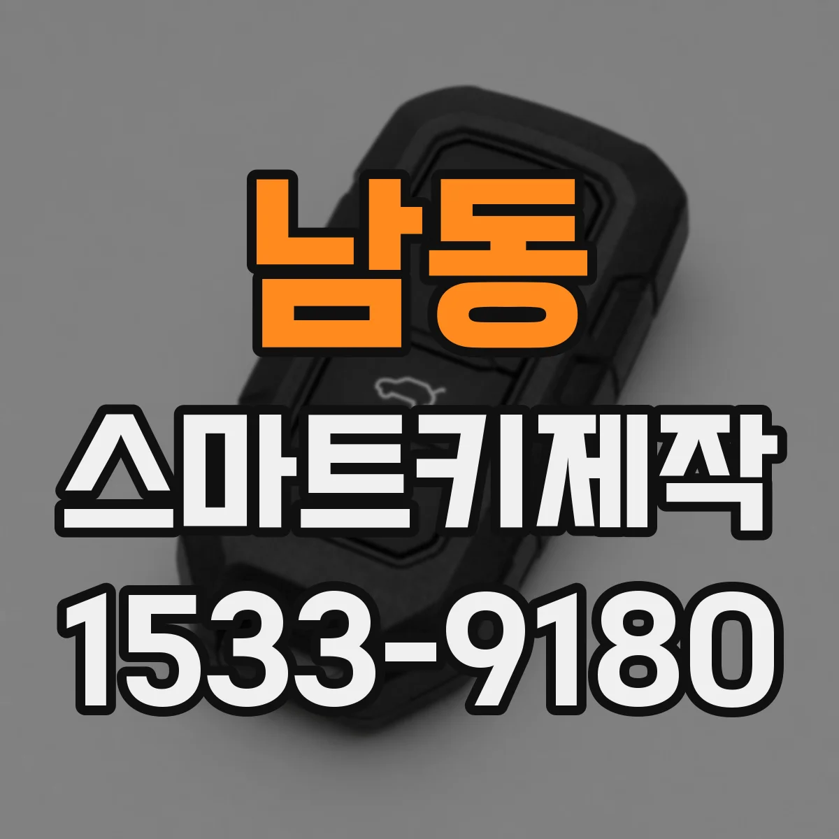 남동 스마트키제작