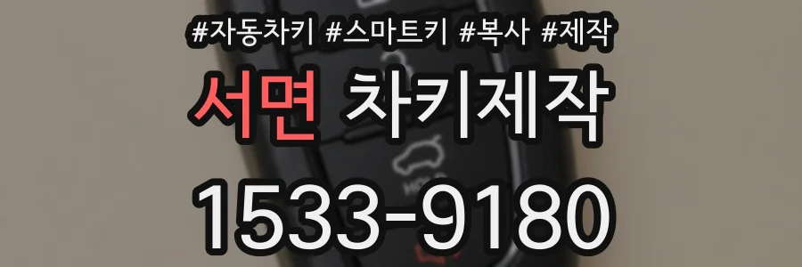 서면 차키제작