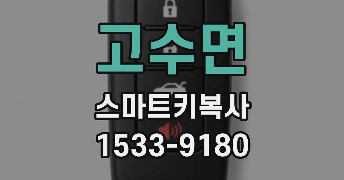 고수면 스마트키복사