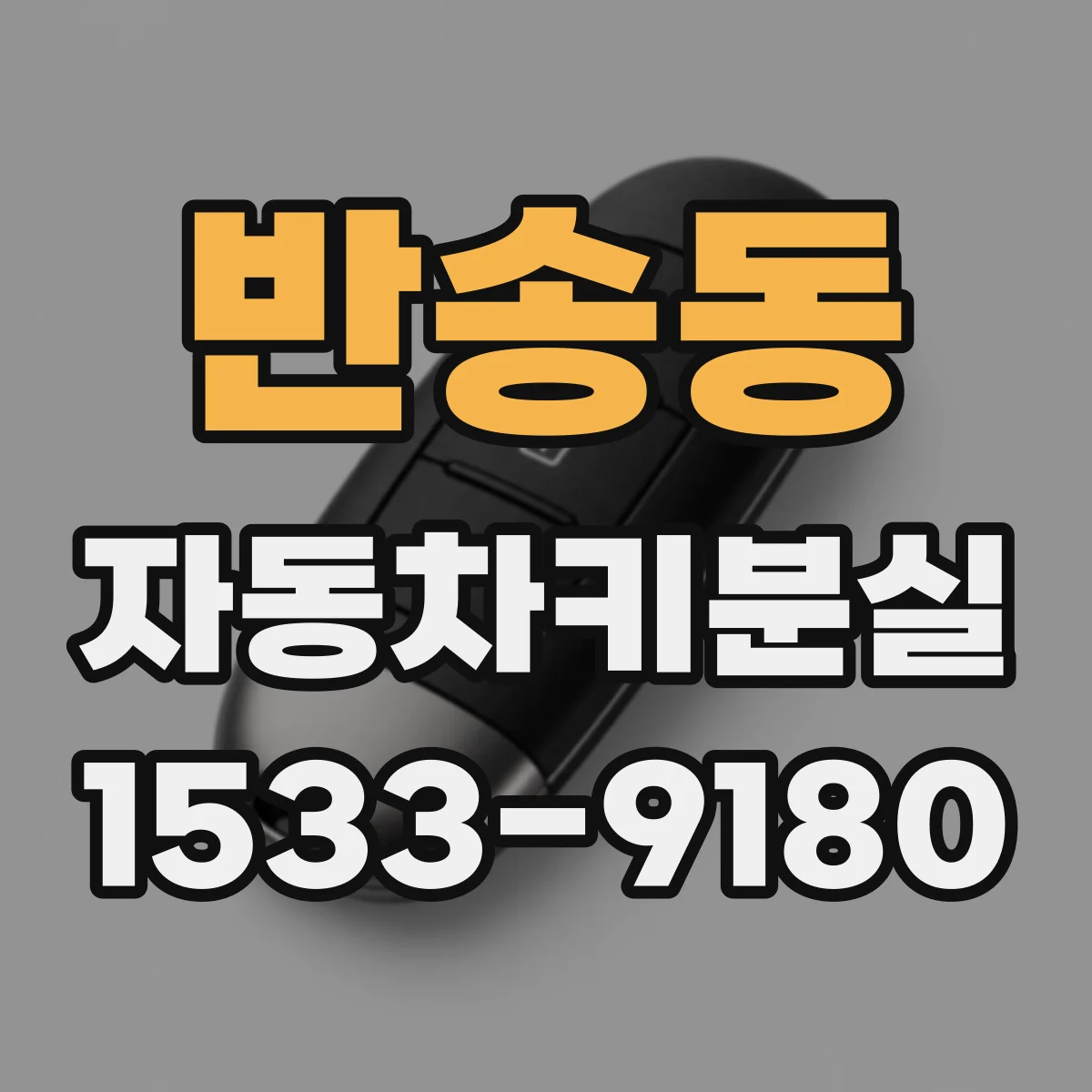 반송동 자동차키분실