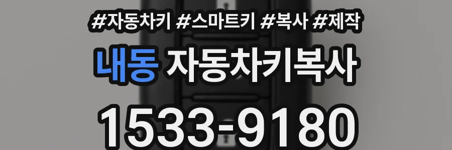 내동 자동차키복사