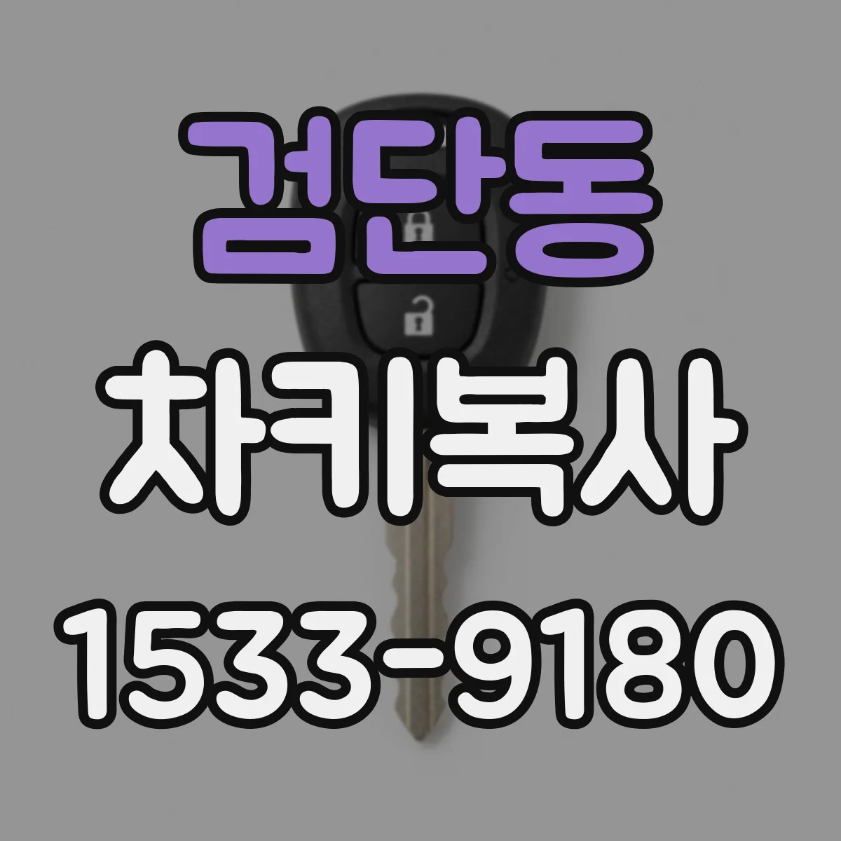 검단동 차키복사