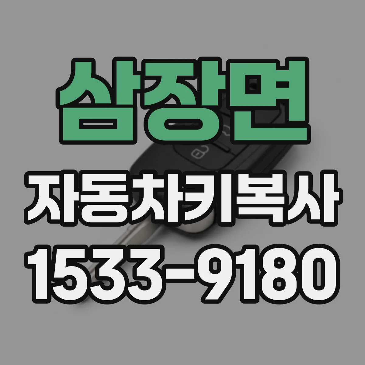 삼장면 자동차키복사