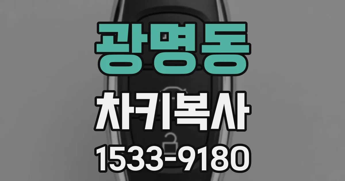 광명동 차키복사