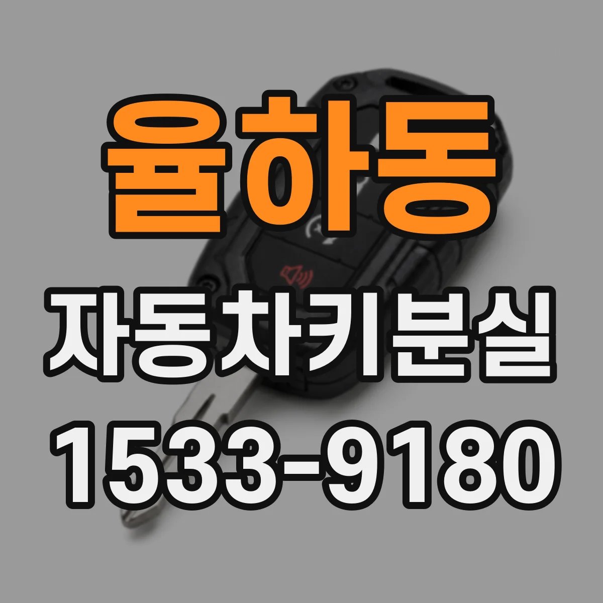 율하동 자동차키분실
