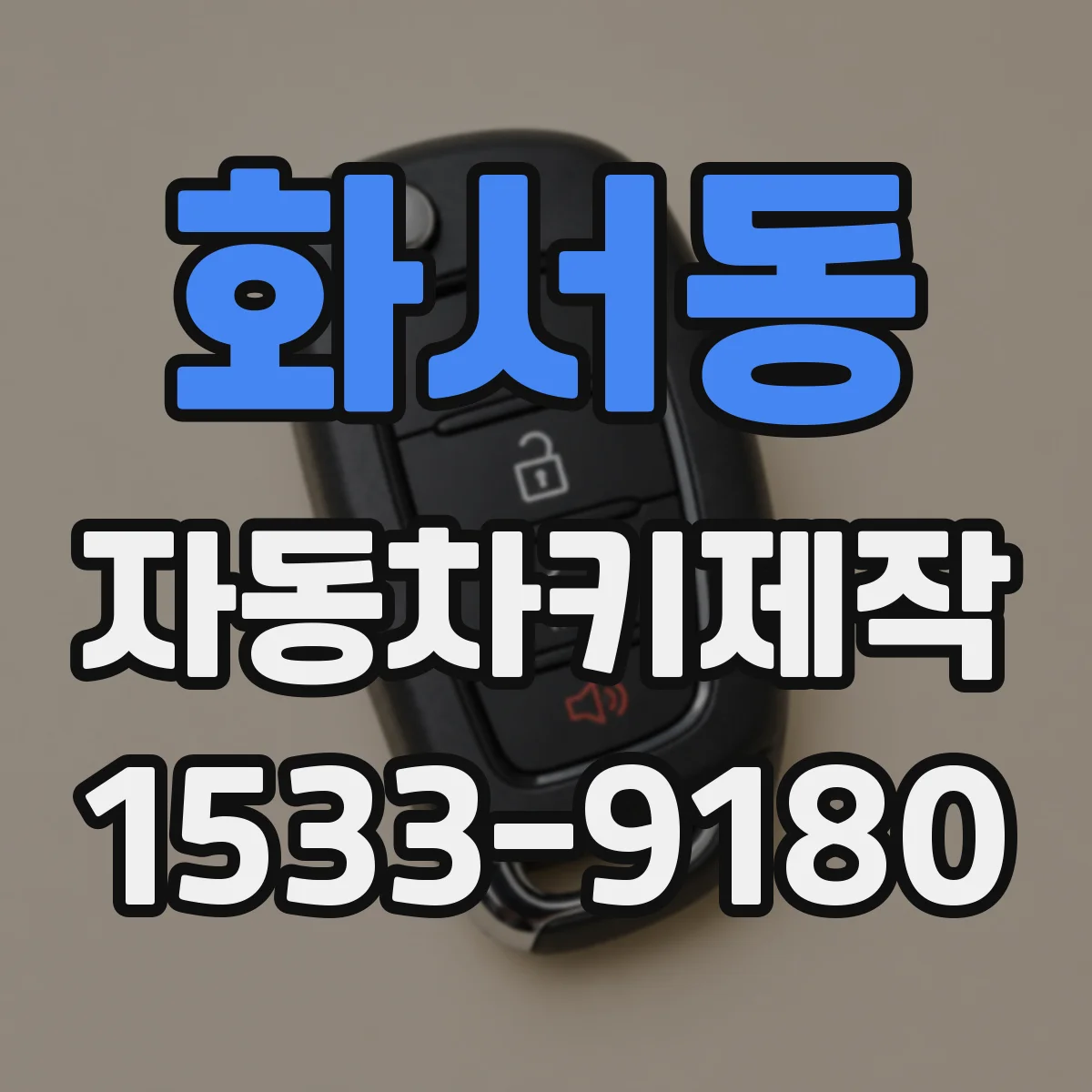 화서동 자동차키제작