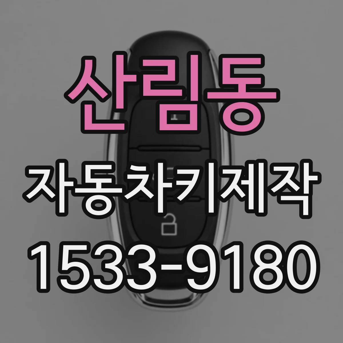 산림동 자동차키제작