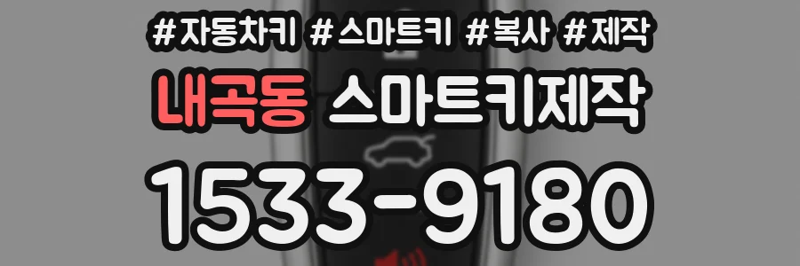 내곡동 스마트키제작