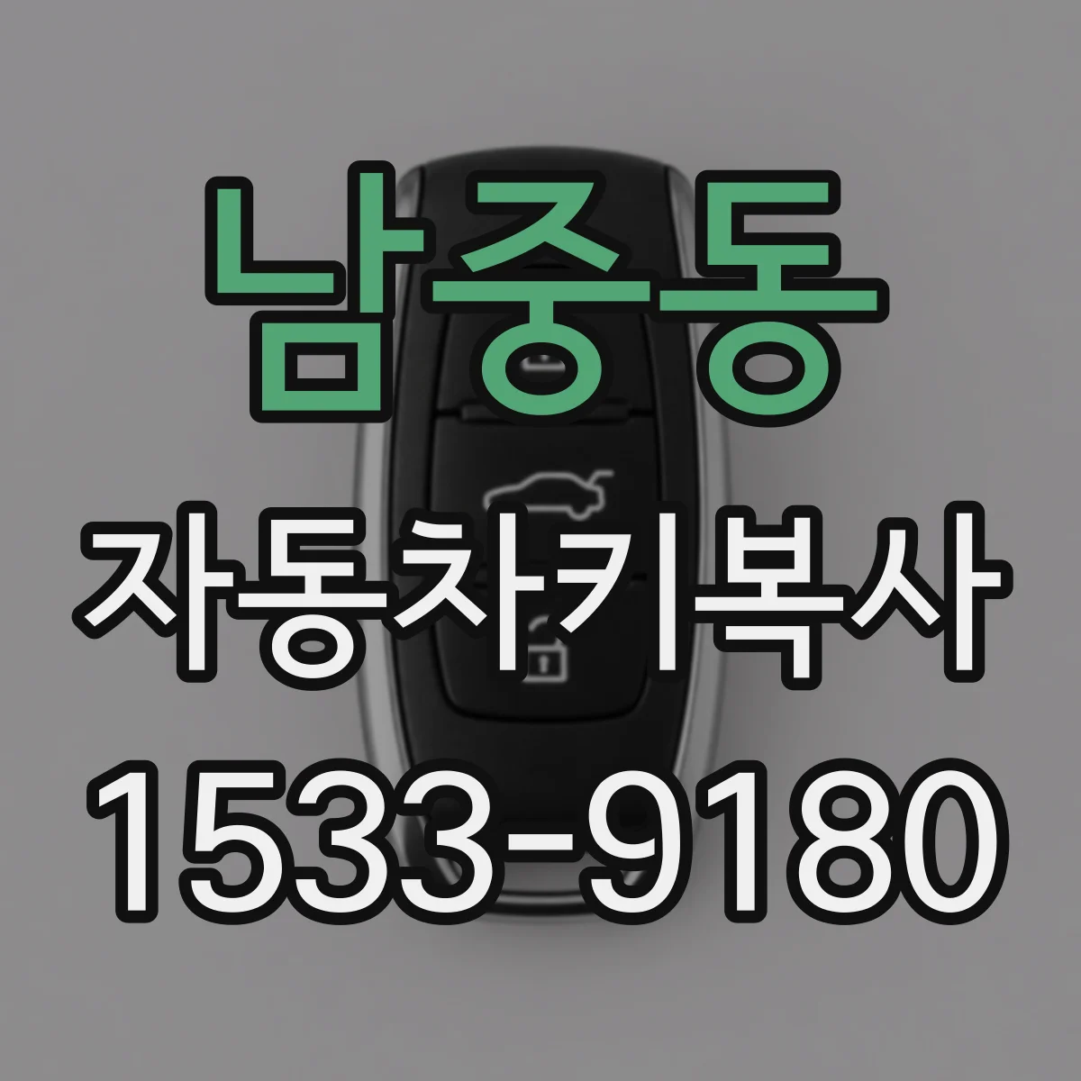 남중동 자동차키복사