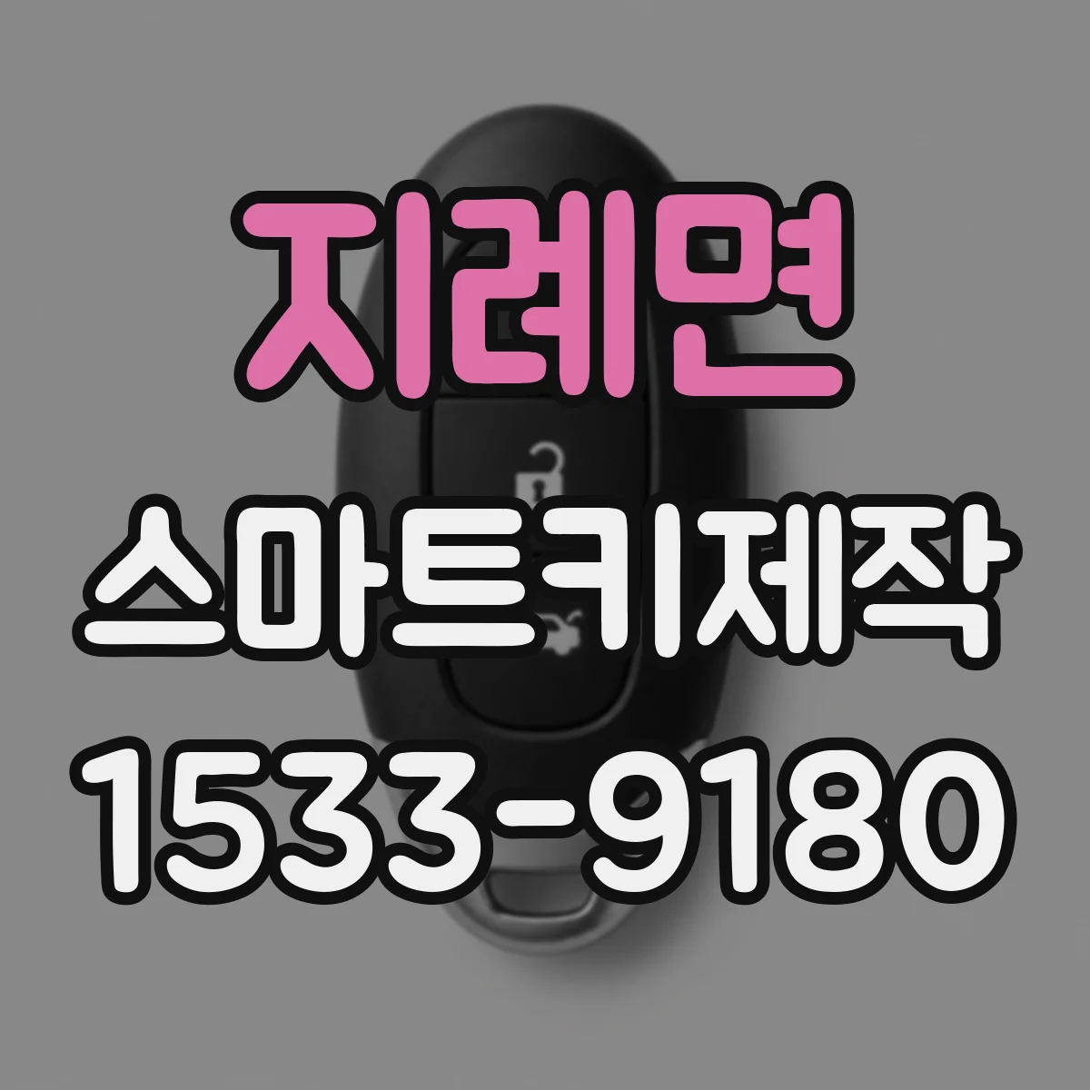 지례면 스마트키제작
