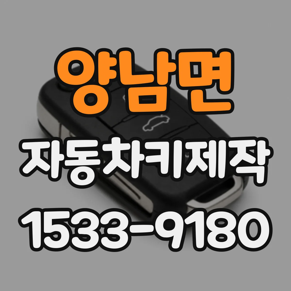 양남면 자동차키제작