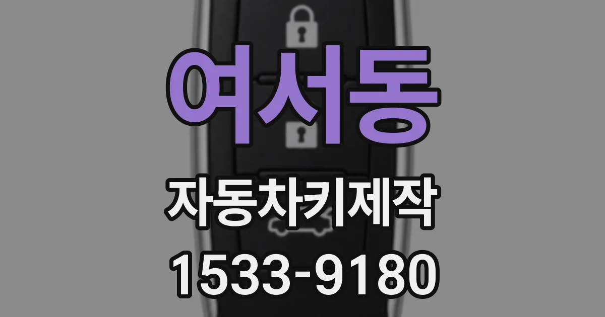 여서동 자동차키제작