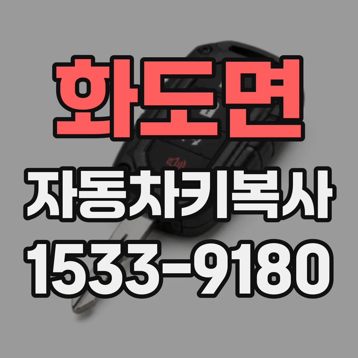 화도면 자동차키복사