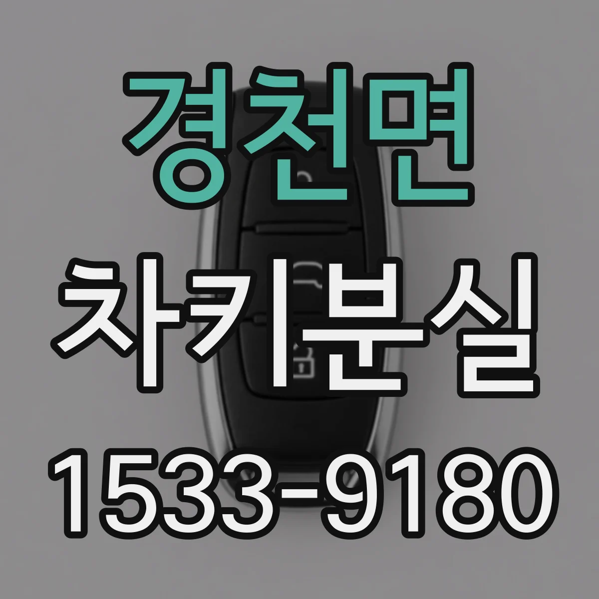 경천면 차키분실