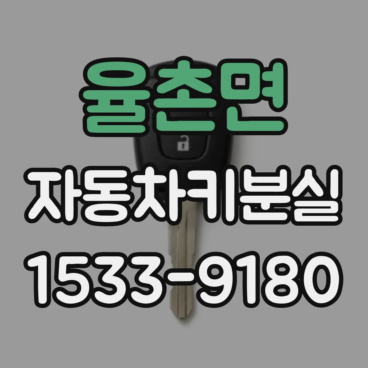 율촌면 자동차키분실
