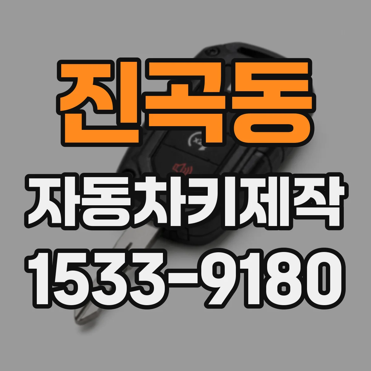 진곡동 자동차키제작