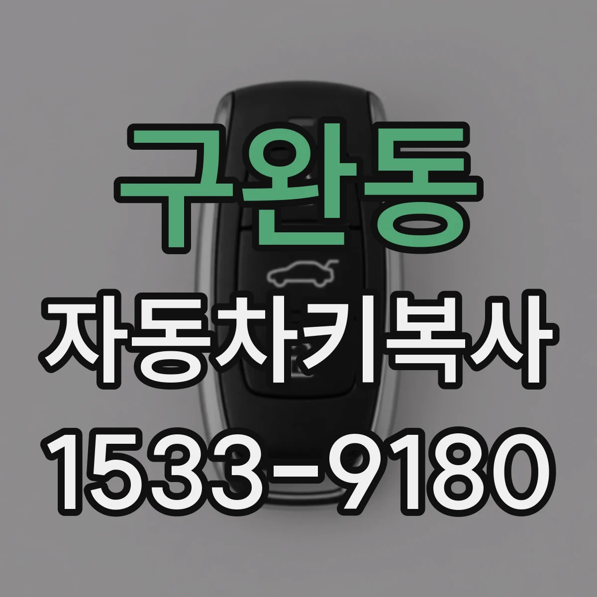 구완동 자동차키복사