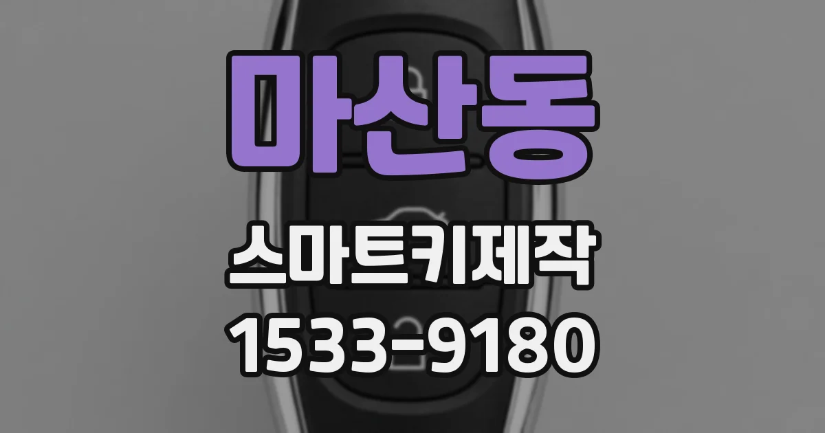 마산동 스마트키제작